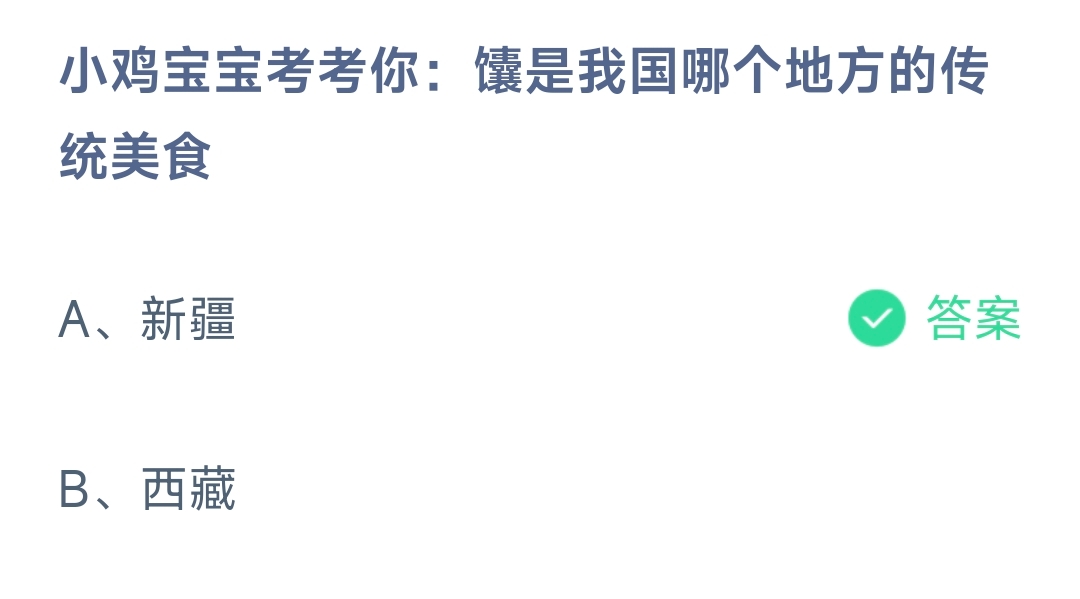 小鸡宝宝考考你：馕是我国哪个地方的传统美食 蚂蚁庄园10.7日答案