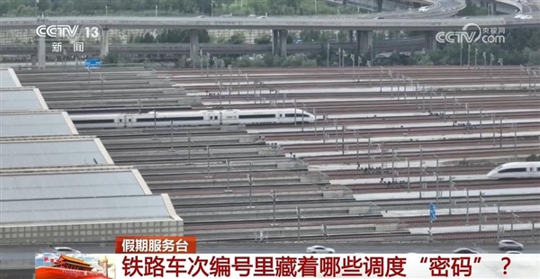 车次编号为何会有单双数之分 央视科普铁路车次编号里的调度密码