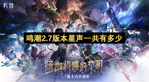鸣潮2.7版本星声一共有多少