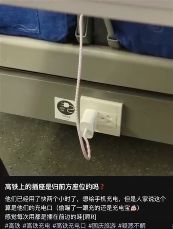 高铁充电口到底归前座还是后座引热议！网友吵翻 12306回应