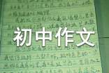 有关难忘初中作文400字合集7篇