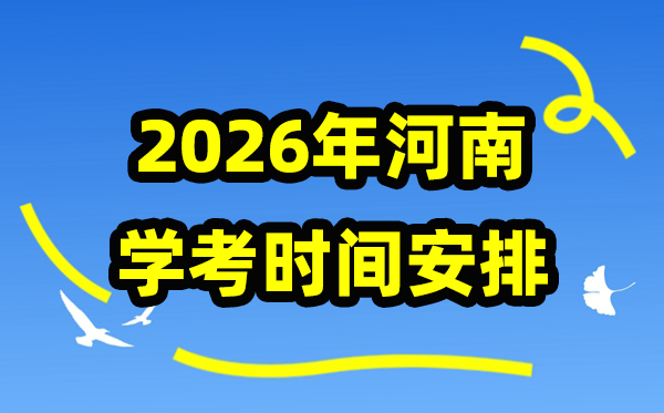 2026年河南学考时间安排,河南学业水平合格性考试具体时间