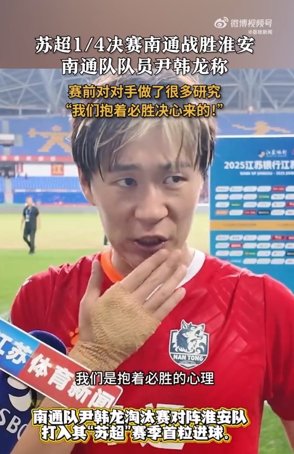 南通球员尹韩龙：对淮安队做了很多研究，抱着必胜心理迎接比赛