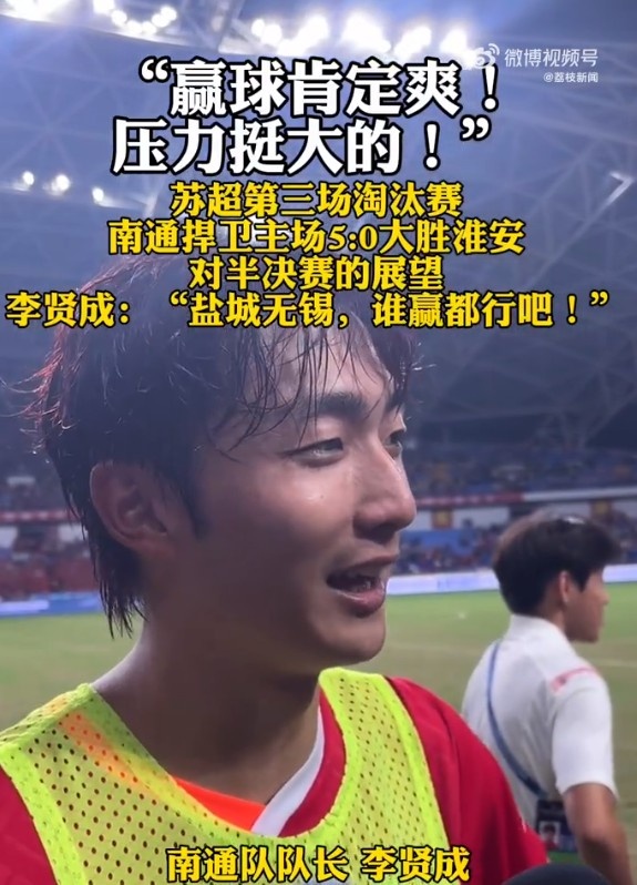 南通队队长李贤成：赢球肯定爽，无锡和盐城哪个队赢都行
