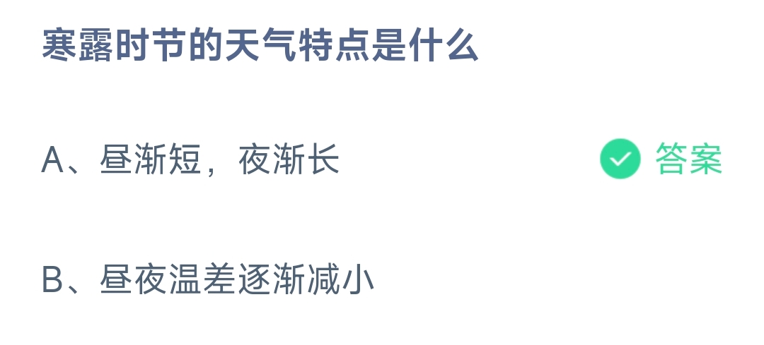 寒露时节的天气特点是什么 蚂蚁庄园10.8日答案？