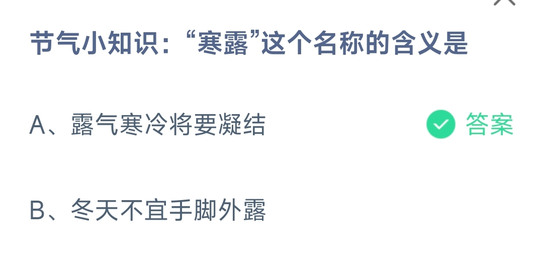 节气小知识：“寒露”这个名称的含义是 蚂蚁庄园10.8日答案