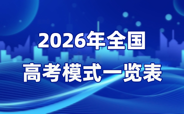 2026年全国高考模式一览表 3+1+2是什么意思？