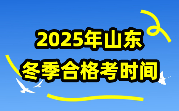 2025年山东冬季合格考时间安排 山东冬季学业水平合格性考试具体时间