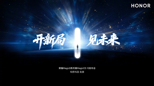 手机行业最强跑分!荣耀Magic8系列定档:10月15日见