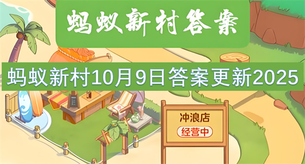 蚂蚁新村10月9日答案更新2025