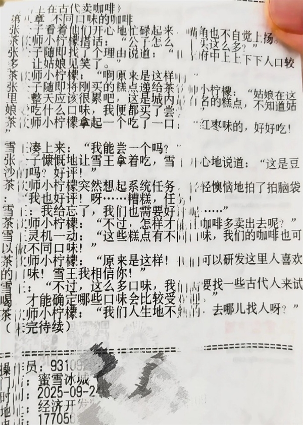 全20章！蜜雪冰城小票藏连载小说 官方回应