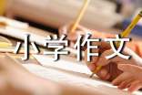 渴望小学作文15篇