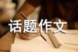 关于生命的话题作文400字汇总八篇