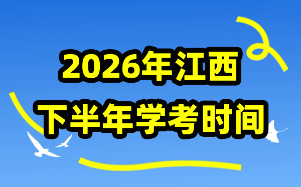 江西2026年下半年份学考时间安排,学业水平合格性考试具体时间