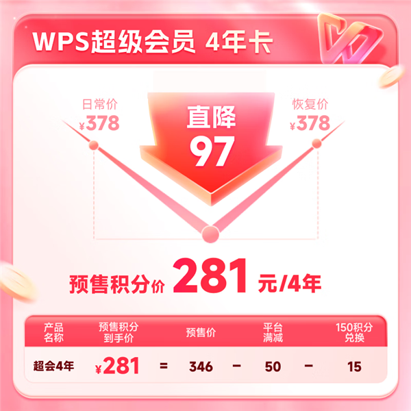 双11预售：WPS超级会员57.5元/年！可1元抽音响/保温杯/月卡等