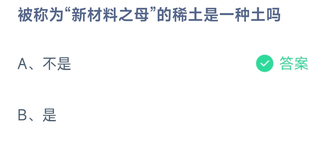 被称为“新材料之母”的稀土是一种土吗 蚂蚁庄园10.9日答案