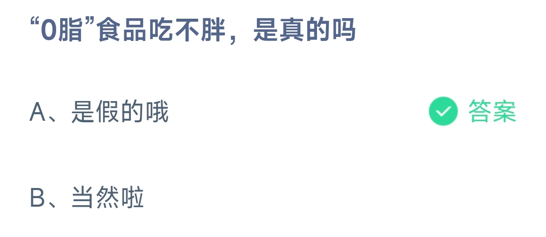 “0脂”食品吃不胖，是真的吗 蚂蚁庄园10.9日答案
