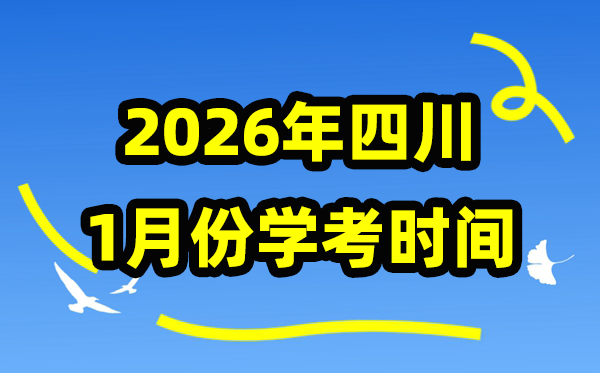 四川2026年1月份学考时间安排 四川1月学业水平合格性考试具体时间