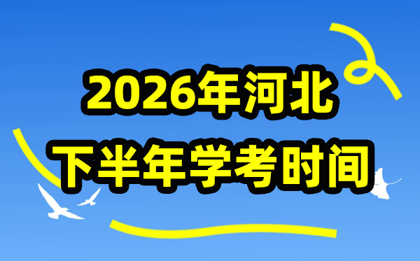 2026年河北下半年学考时间安排 11月份学业水平合格性考试具体时间