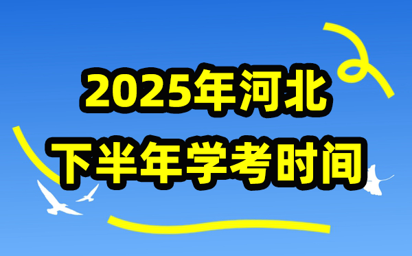 2025年河北下半年学考时间安排 河北学业水平合格性考试具体时间
