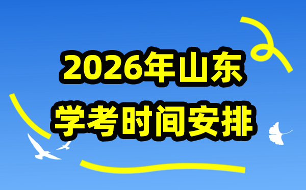 2026年山东冬季合格考时间安排 山东冬季学业水平合格性考试具体时间