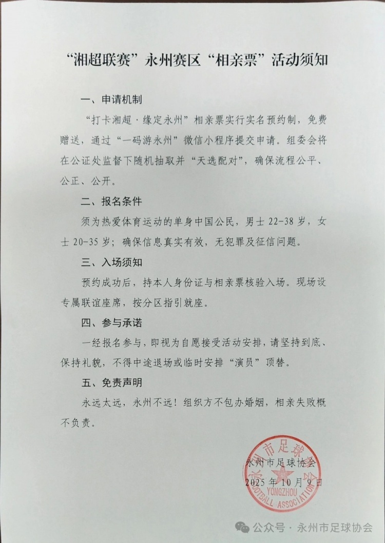“湘超”永州队主场门票又创新：推出“相亲票”