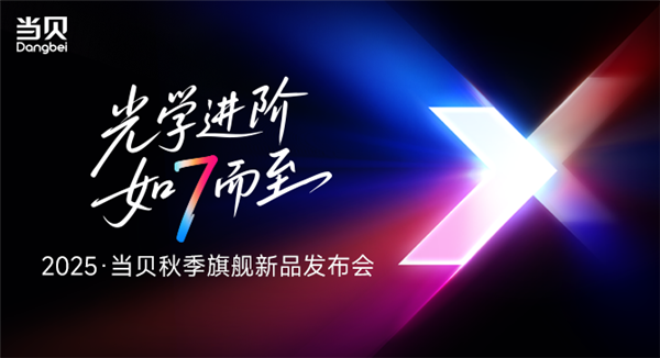 国产投影跻身全球高端！2025当贝秋季发布会携七大新品重磅破局