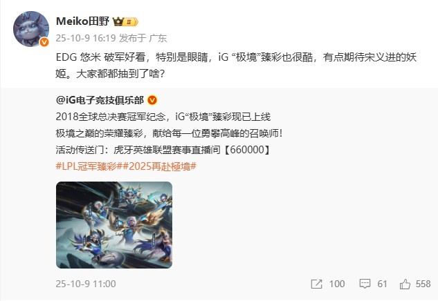 一人带俩货！Meiko带货EDG和IG 臻彩：期待宋义进的妖姬
