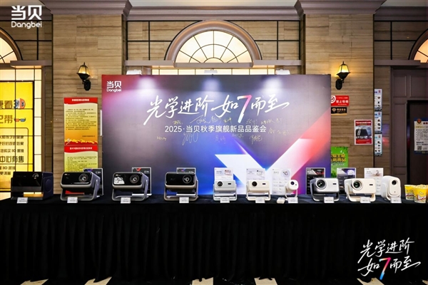 当贝全系列新品发布 杜比视界+镜头位移！体验党狂喜！