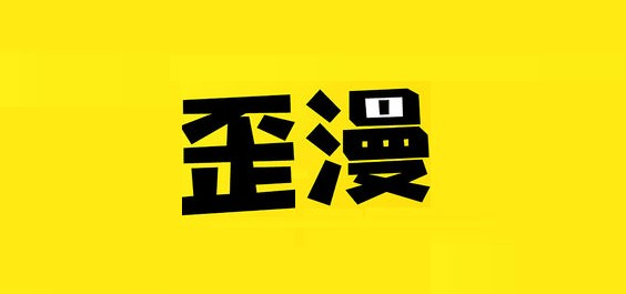歪歪漫画官网免费入口页面-漫画资源无限畅享