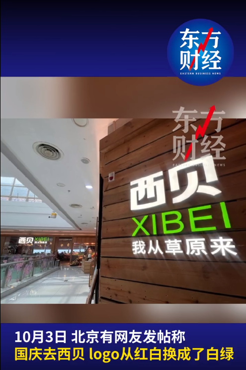 西贝“变脸”！首家门店更换门头，“莜面村”变“我从草原来”引热议