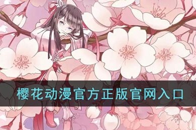 樱花漫画官方正版官网入口-免费漫画看不停