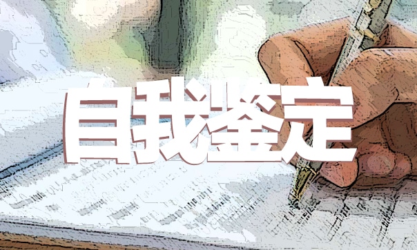 报告自我鉴定400字
