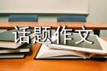 【推荐】温暖的话题作文300字集锦六篇
