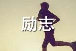 【热门】2025年励志的好句汇编36句