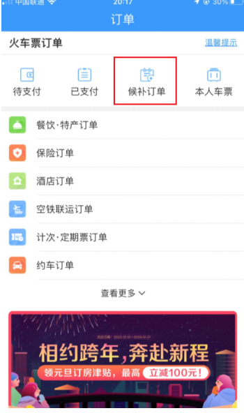 12306候补订单在哪里查看