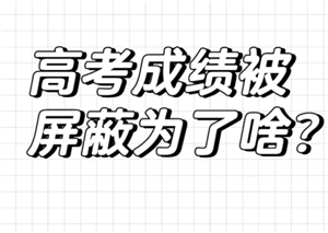 高考屏蔽生什么时候能查到自己的成绩 高考屏蔽生界面图片