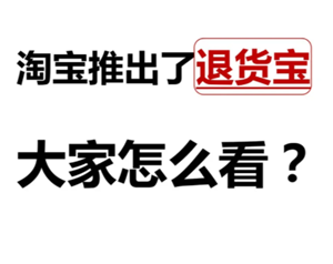 淘宝退货宝是不是就是退货包运费？