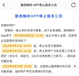 酷我畅听停止服务怎么解除