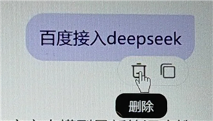 deepseek百度版怎么删除记录？