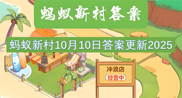 蚂蚁新村10月10日答案更新2025