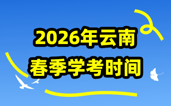云南2026年春季学期期末学考时间,高中学业水平合格性考试具体安排