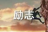 【必备】励志的好句摘录66条