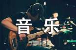 音乐组长工作总结