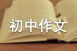 一路有你初中作文(15篇)