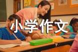绿萝小学作文15篇