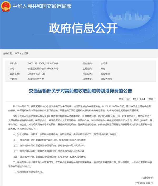 交通运输部：对美船舶收取特别港务费