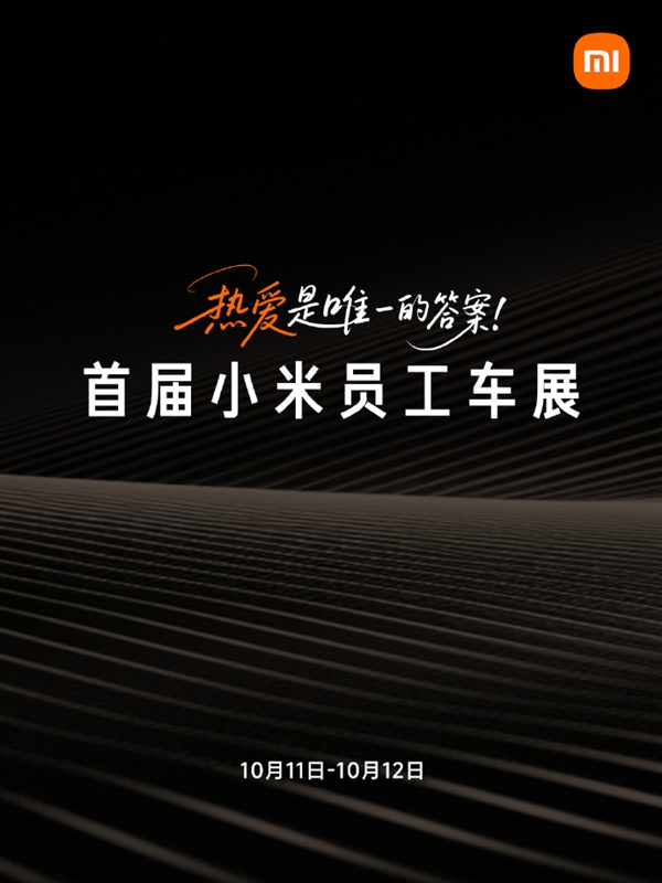 首届小米员工车展明日举办：现场将有F1、AE86、FE GEN1等赛车展出