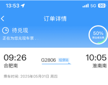 12306候补订单一般多久能兑现