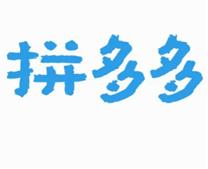 拼多多投诉电话人工客服24小时人工